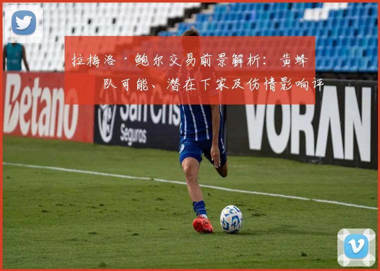 拉梅洛·鲍尔交易前景解析：黄蜂留队可能、潜在下家及伤情影响评估